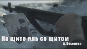 На щите иль со щитом. А. Веселова