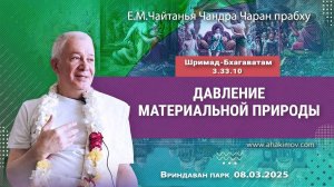 08.03.2025 Шримад-Бхагаватам 3.33.10, Давление материальной природы. ЕМ Чайтанья Чандра Чаран Прабху