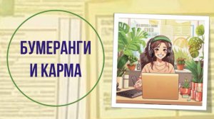 Бумеранги и карма
