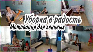 УТРЕННЯЯ ЗАРАЗИТЕЛЬНАЯ УБОРКА в ОДНУШКЕ. ✅Мотивация! Ежедневные дела в детской и спальне.