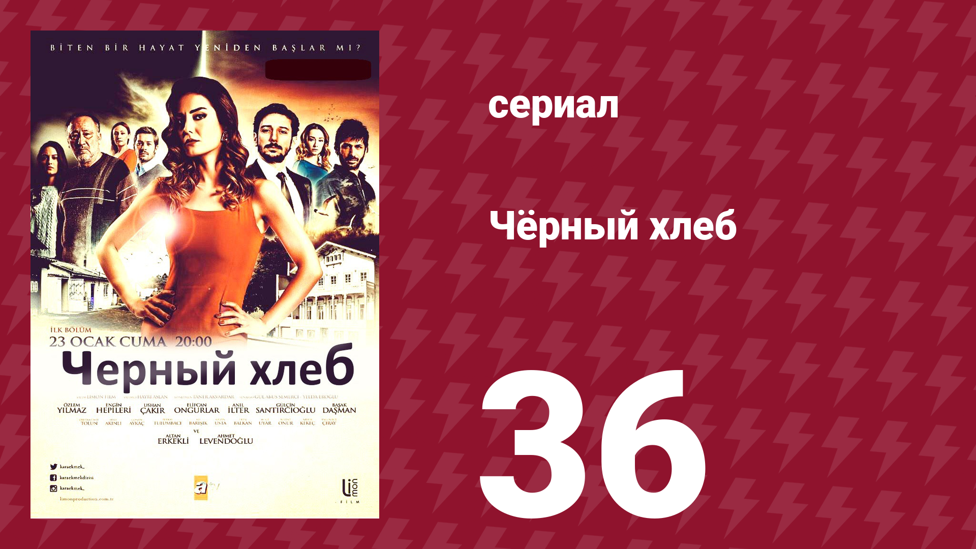 Чёрный хлеб 36 серия (сериал, 2015)
