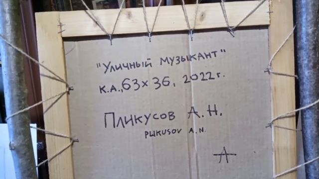 Продажа картины. УЛИЧНЫЙ МУЗЫКАНТ смотреть онлайн