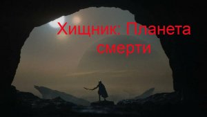 Хищник: Планета смерти.