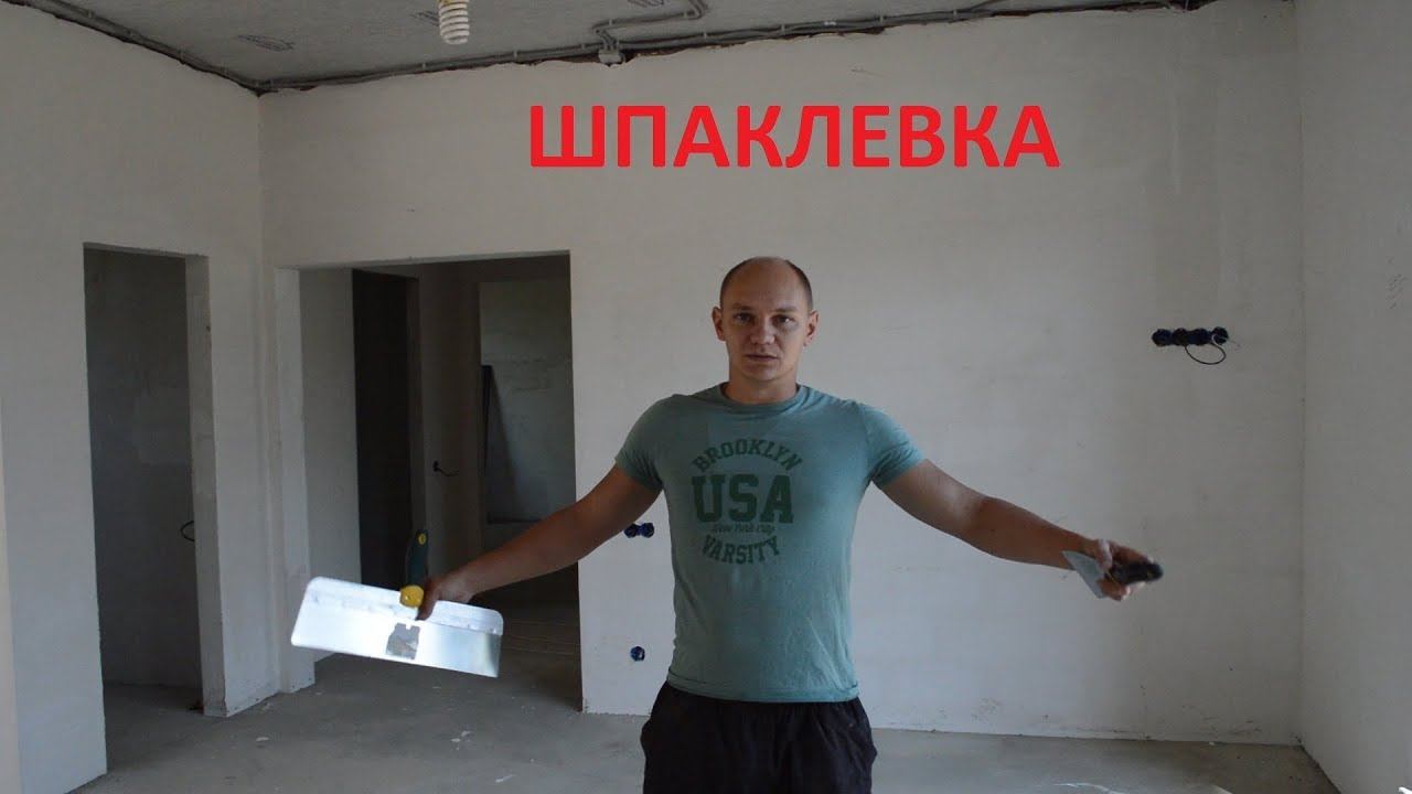 Все о Шпаклевке. #Шпаклевка по #гипсовой #штукатурки #шпателем Краснодар. Апшеронск