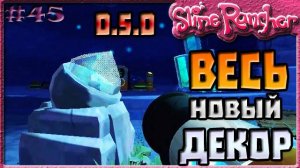 ВЕСЬ НОВЫЙ ДЕКОР ИЗ ОБНОВЛЕНИЯ 0.5.0 | Slime Rancher [45]