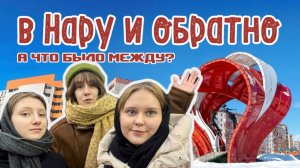 Наро-Фоминск, ты серьёзно? Мы туда съездили — и офигели!