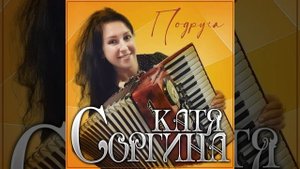 Катя Соргина - Подруга/ПРЕМЬЕРА 2024