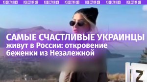 «Самые счастливые беженцы живут в России!»: откровения украинской эмигрантки