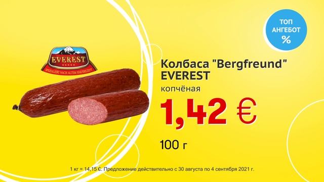 Колбаса "Bergfreund" - EVEREST, копчёная // Скидки в Mix Markt 30.08.-04.09.2021 смотреть онлайн