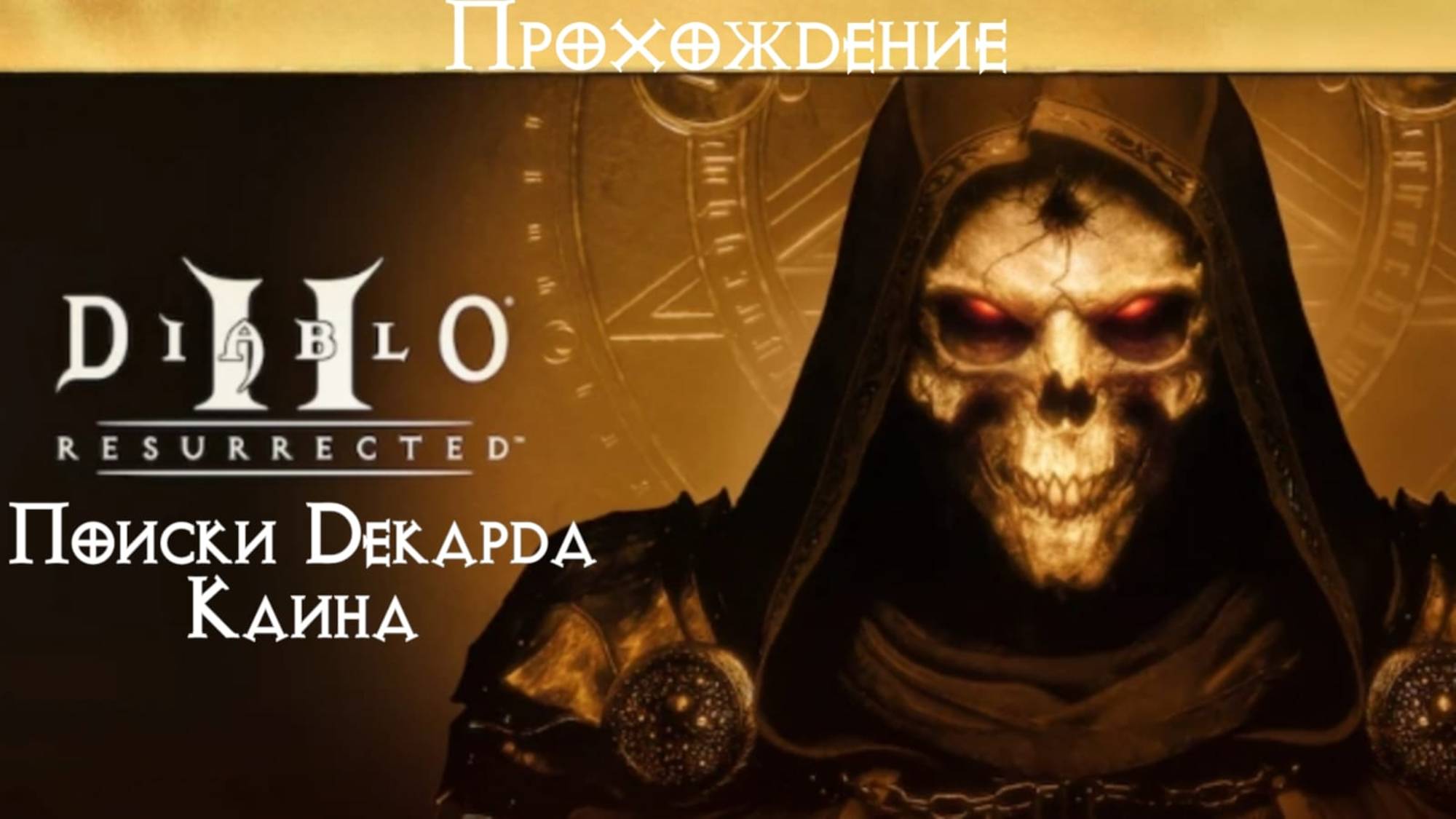 Прохождение Diablo II Resurrected. Акт I. Поиски Декарда Каина. смотреть онлайн