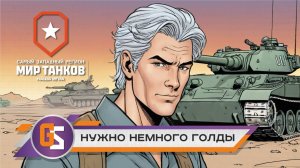 Мир танков! Нужно немного голды!
