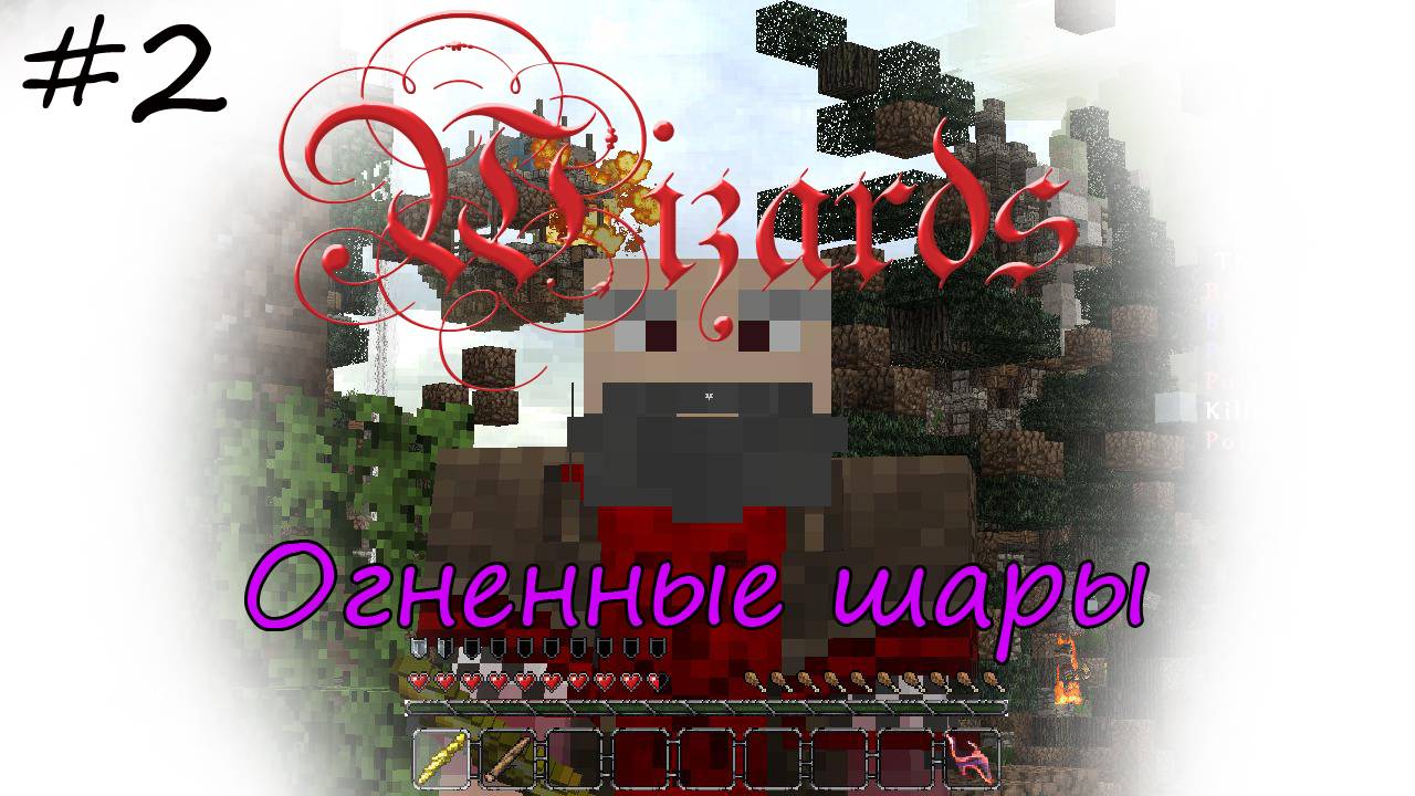 Wizards! Огненные шары [2]