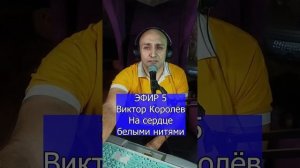 Виктор Королёв - На сердце белыми нитями R ЭФИР 5 Клондайс