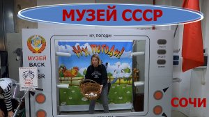 СОЧИ 2025/Музей СССР /Медийное место /Набережная и море