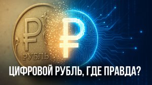 Цифровой рубль: мифы, реальность и что нас ждёт