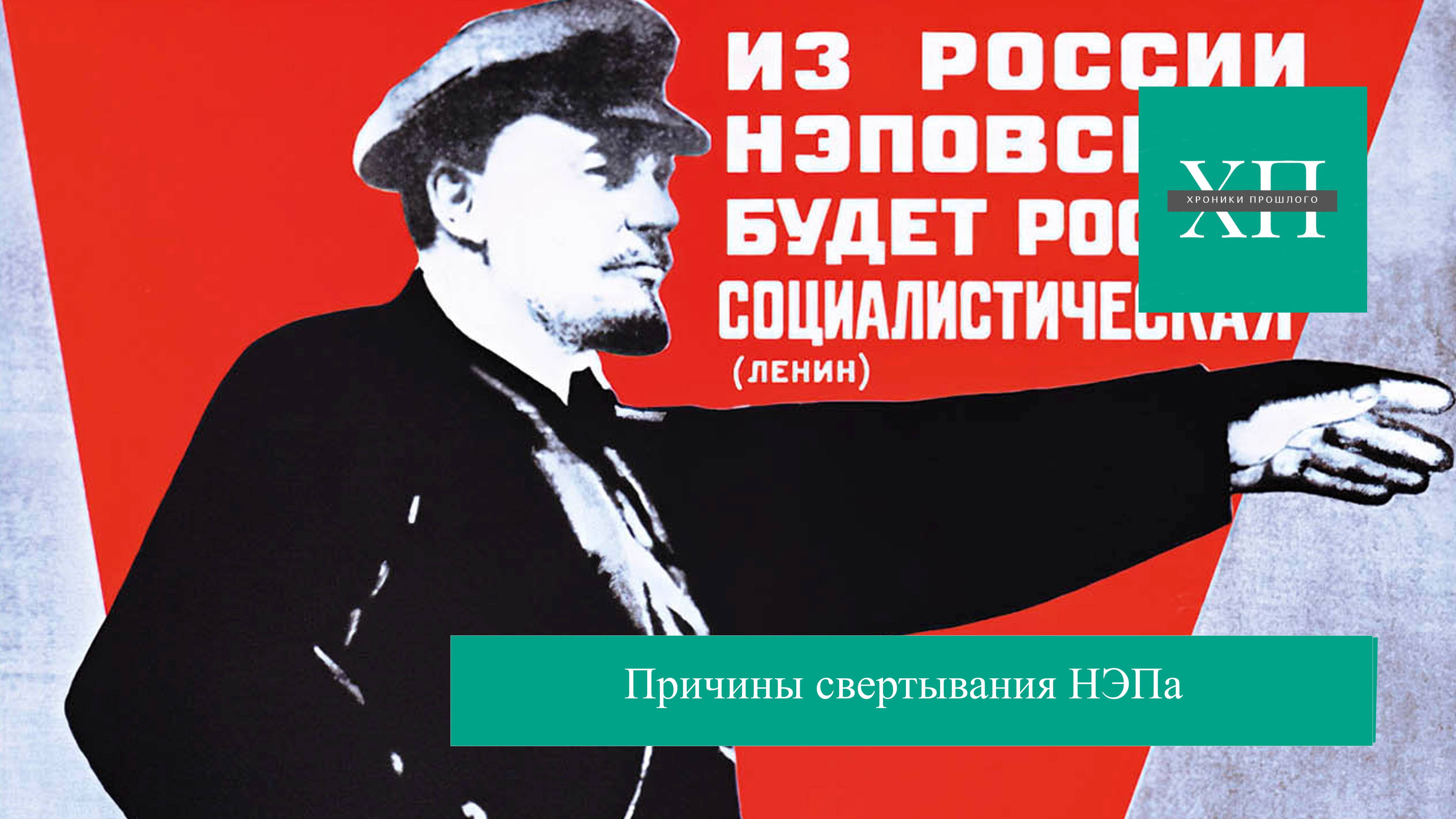 Причины свертывания НЭПа