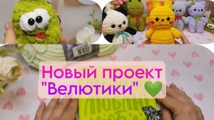 Вязовлог #4 Вышел  МК на Ам-Няма/ Новый проект"Велютики"