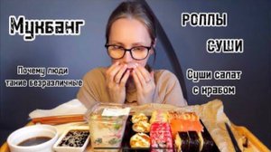 Мукбанг/РОЛЛЫ🍱Суши/Почему люди такие безразличные 😢это печально 😞