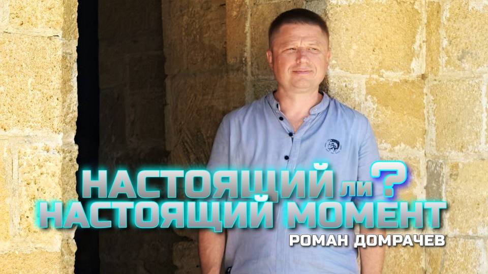 Настолько ли настоящий момент настоящий? Встречи, пробуждающие сознание.