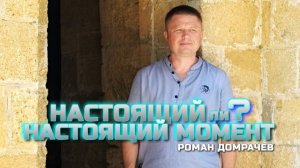 Настолько ли настоящий момент настоящий? Встречи, пробуждающие сознание.