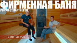Видео от партнеров компании "EasySteam" , баня монтажника Назира.
