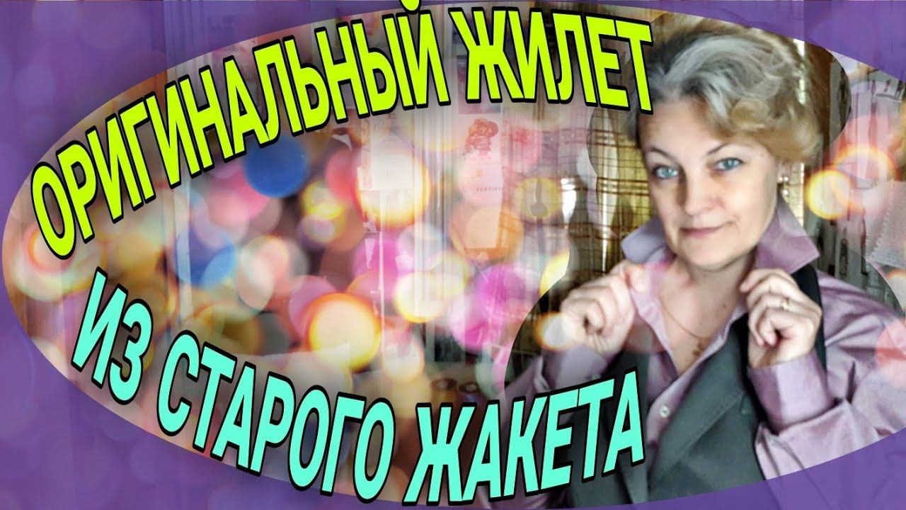 Любимый костюм стал безнадежно мал. Шьем жилет и не только. смотреть онлайн