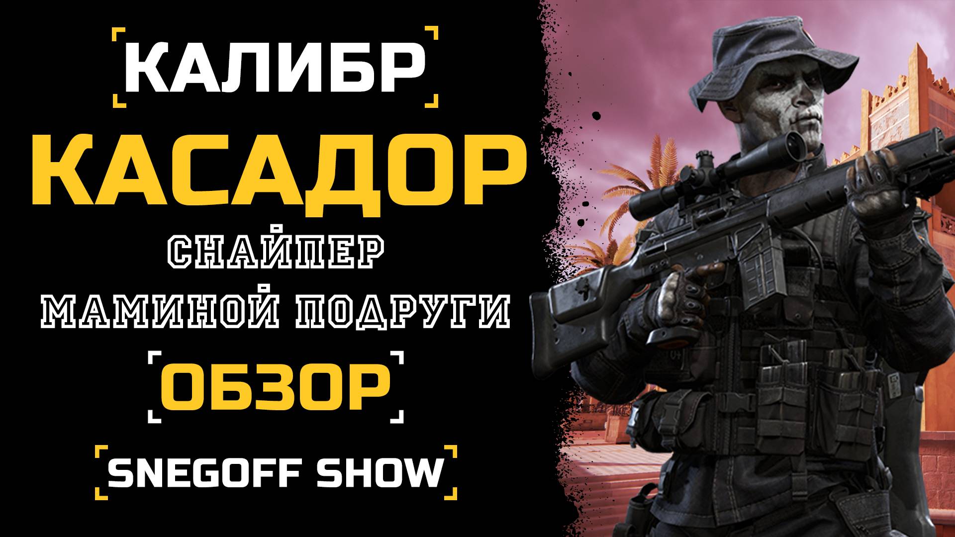 А МИНУСЫ БУДУТ? | КАСАДОР | ОБЗОР | КАЛИБР | SNEGOFF #caliber_игра