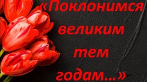 "Поклонимся великим тем годам!"
ДШИ им. А.А. Алябьева, ГМПИ имени М.М.Ипполитова-Иванова, Москва.