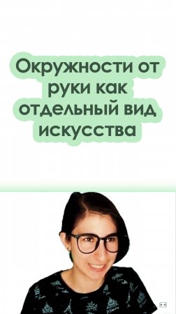 Окружности от руки как отдельный вид искусства