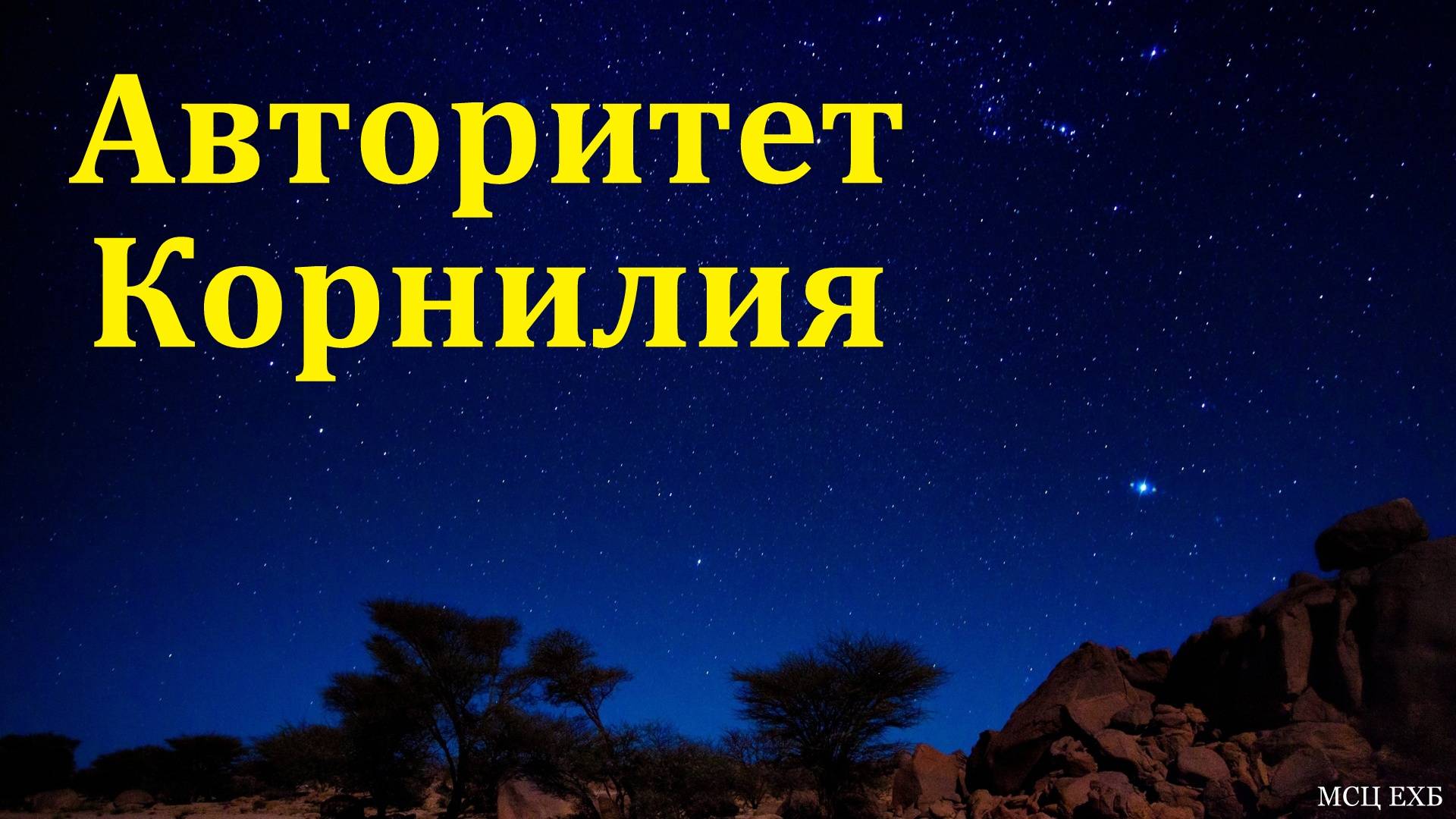 "Авторитет Корнилия". В. В. Кочуганов. МСЦ ЕХБ