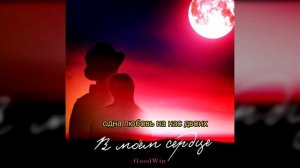 GoodWin - В моем сердце (LYRIC VIDEO)