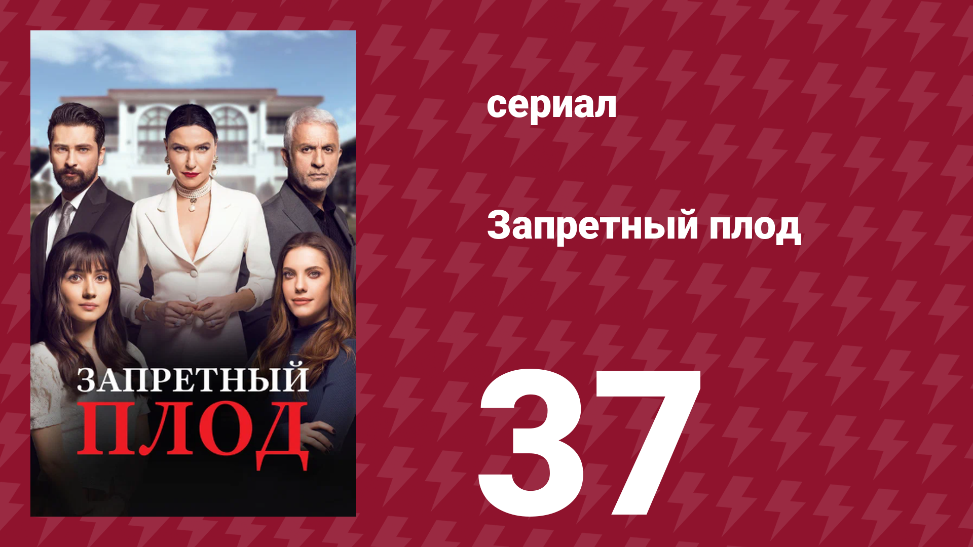 Запретный плод 37 серия (сериал, 2018)