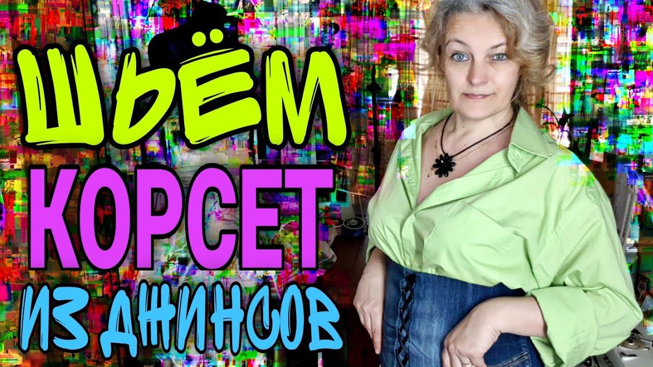 Корсет для повседневной носки из джинсов. Часть 2. смотреть онлайн