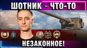 ШОТНИК ★ ЧТО-ТО НЕЗАКОННОЕ!