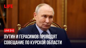Путин и Герасимов проводят совещание по Курской области