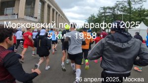 Московский полумарафон 2025. 5 км за 19:58🦾🔥🦿 Кластер B. Вся трасса