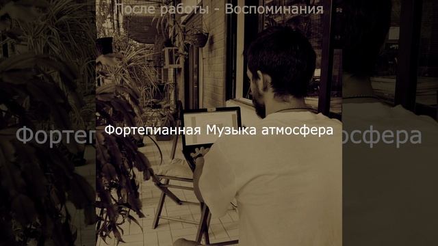 Музыка (После работы)