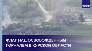 Флаг над освобожденным Горналем в Курской области