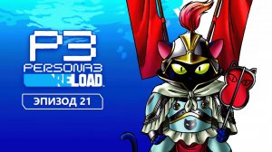 Persona 3 Reload. Эпизод 21