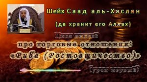 О запретности Риба - Шейх Са'ад аль-Хаслян