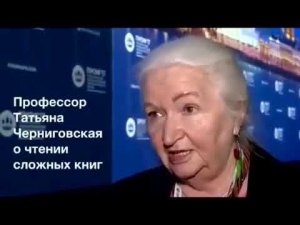 Татьяна Черниговская о чтении книг