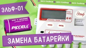 Замена литиевой батарейки ER26500 в тепловычислителе Эльф, производства НПО "Карат"