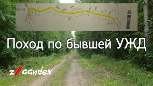 Поход по бывшей узкоколейке