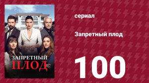 Запретный плод 100 серия (сериал, 2018)