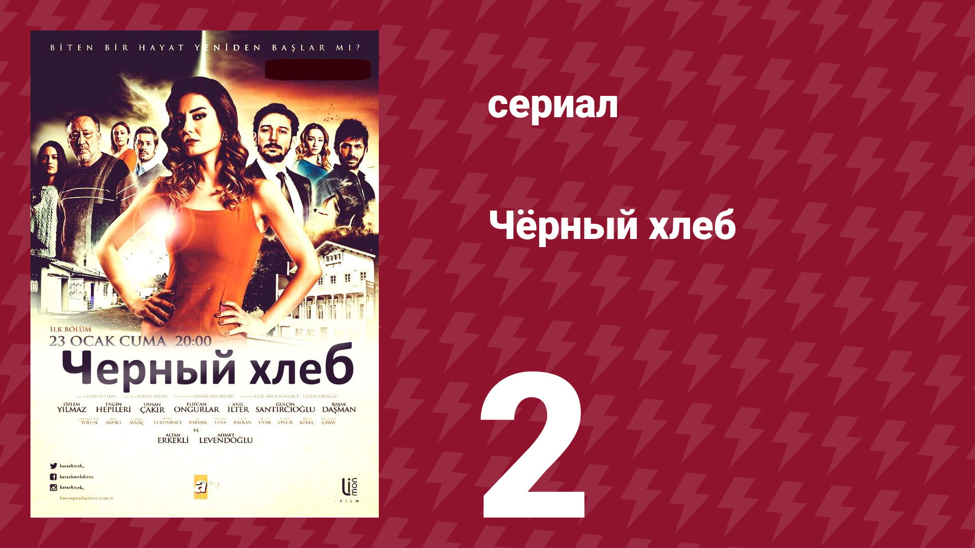 Чёрный хлеб 2 серия (сериал, 2015)