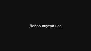Добро внутри нас