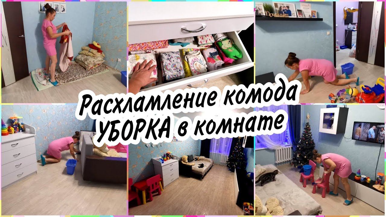 МОТИВАЦИЯ НА УБОРКУ в комнате. Мою полы. РАСХЛАМЛЕНИЕ И ОРГАНИЗАЦИЯ ХРАНЕНИЯ в комоде.