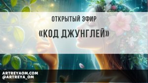 Открытый эфир «Код Джунглей»