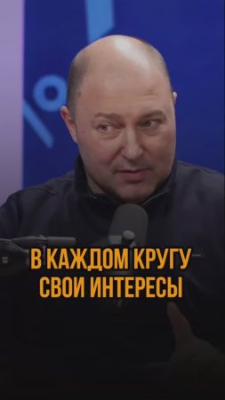 В каждом кругу свои интересы
