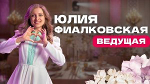 Ведущая Юлия Фиалковская